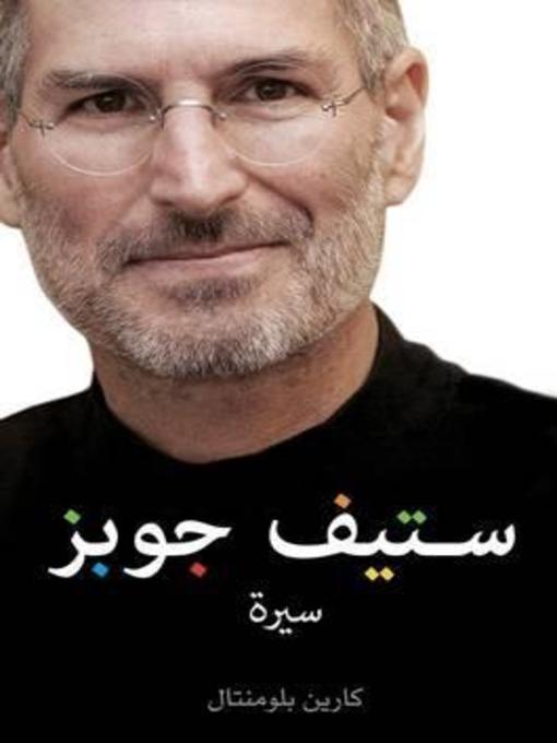 Cover of ستيف جوبز(Steve Jobs)